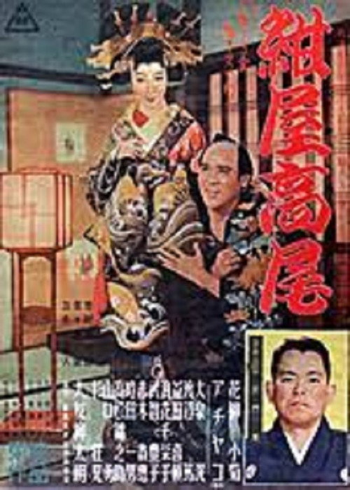 Póster de 紺屋高尾