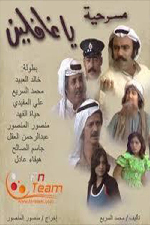 Póster de يا غافلين