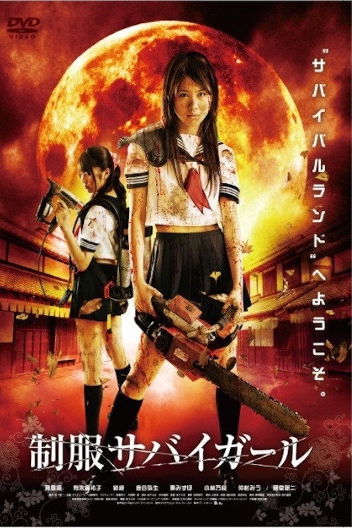 Póster de 制服サバイガール