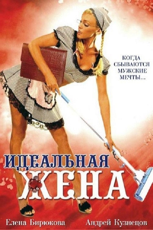 Póster de Идеальная жена