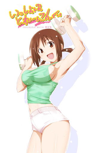 Póster de いっしょにとれーにんぐ TRAINING WITH HINAKO