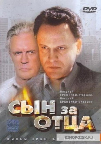 Póster de Сын за отца...