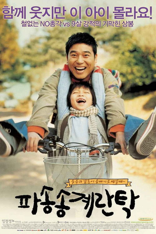 Póster de 파송송 계란탁