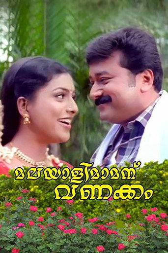 Póster de മലയാളിമാമനു വണക്കം