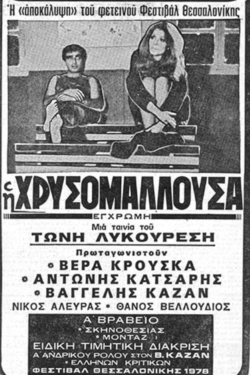 Póster de Η Χρυσομαλλούσα