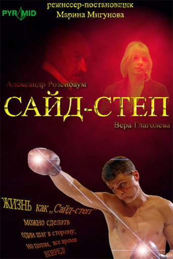 Póster de Сайд-степ