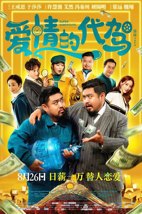 Póster de 爱情的代驾