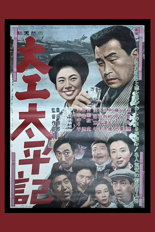 Póster de 大工太平記