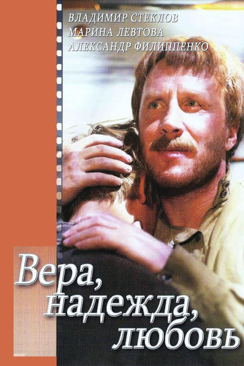 Póster de Вера, надежда, любовь