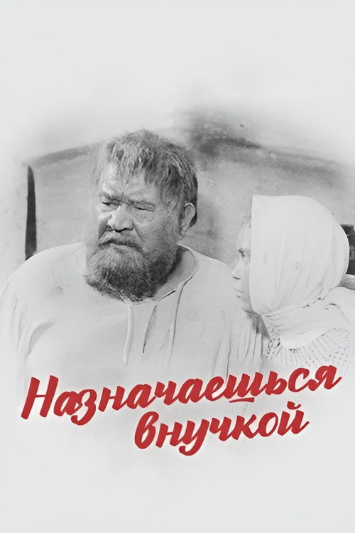 Póster de Назначаешься внучкой