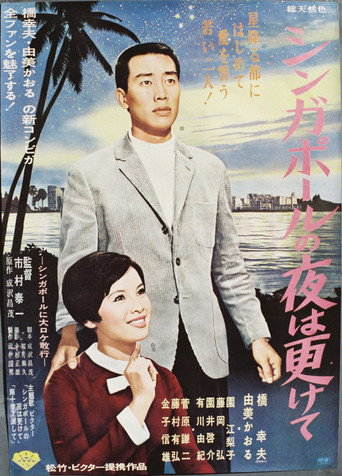 Póster de シンガポールの夜は更けて