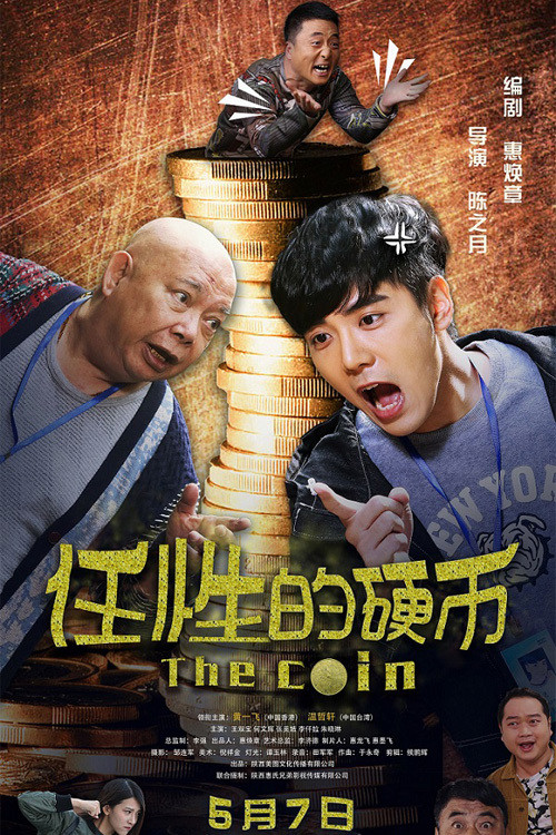 Póster de 任性的硬币