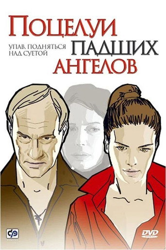 Póster de Поцелуи падших ангелов