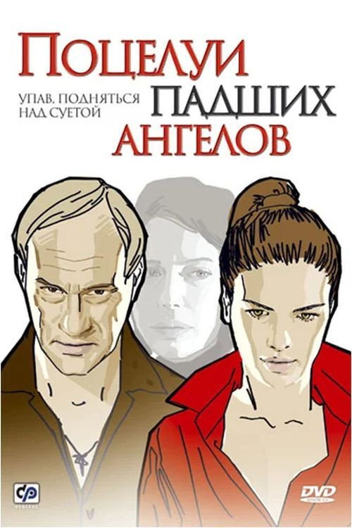 Póster de Поцелуи падших ангелов