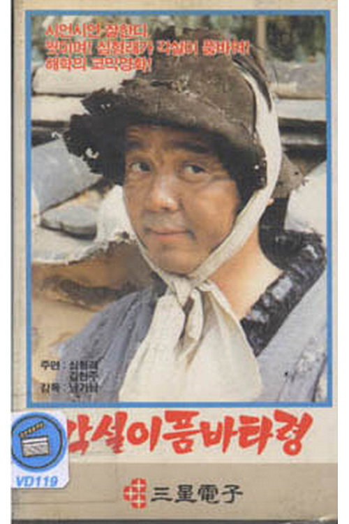 Póster de 각설이 품바 타령