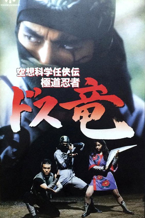 Póster de 空想科学任侠伝 極道忍者ドス竜