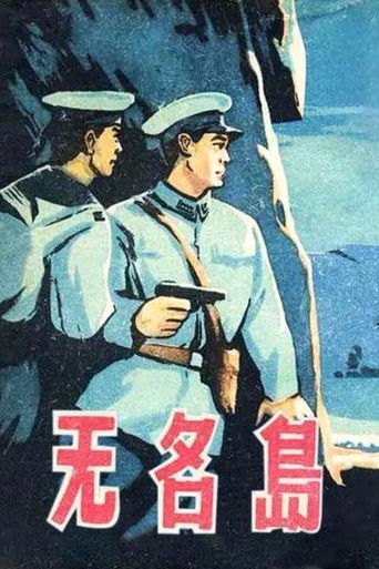 Póster de 无名岛