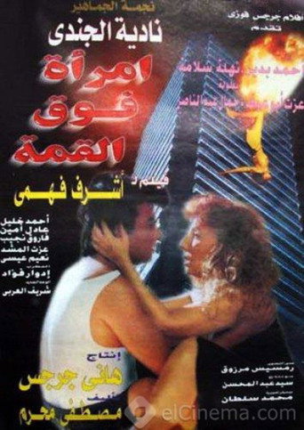 Póster de امرأة فوق القمة