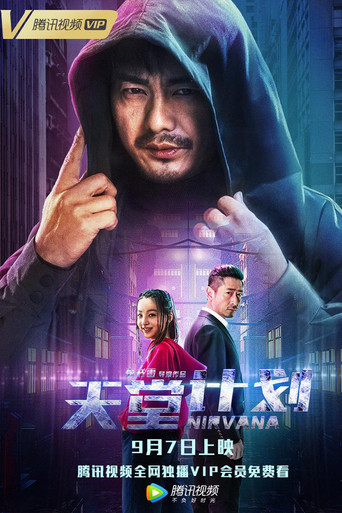 Póster de 天堂计划