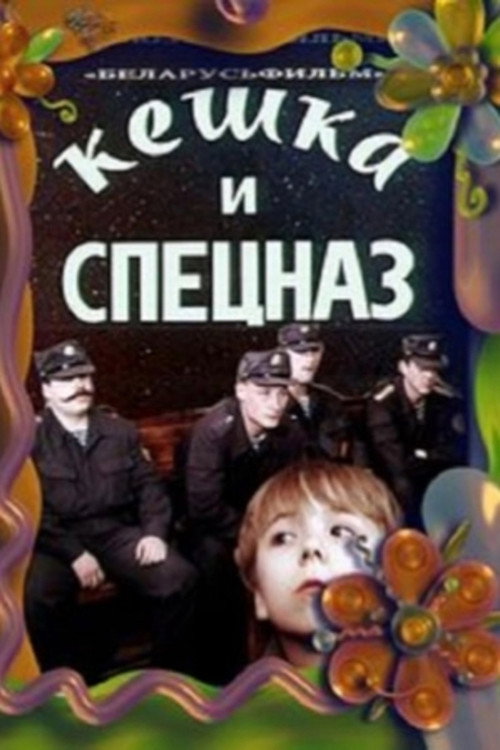 Póster de Кешка и спецназ