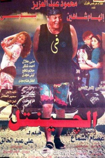 Póster de الجنتل