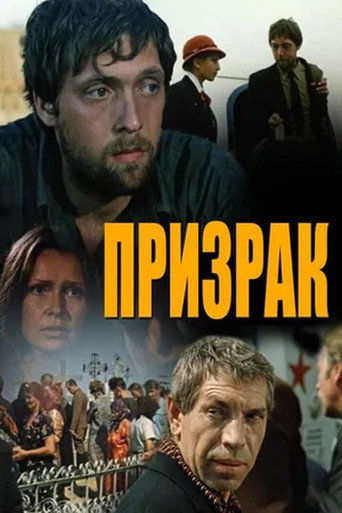 Póster de Призрак
