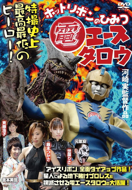 Póster de 電エースタロウ ホットリボンのひみつ
