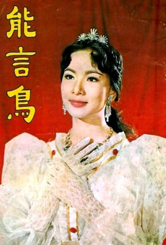 Póster de 能言鳥