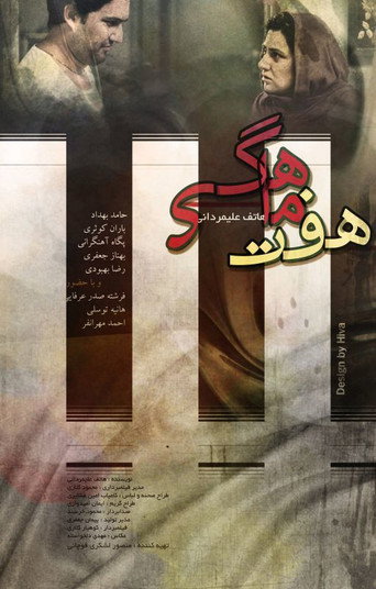 Póster de هفت ماهگی