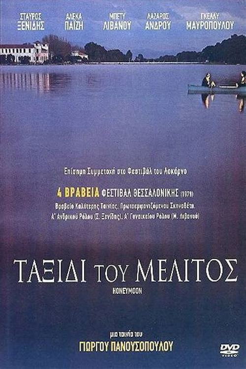Póster de Ταξίδι του μέλιτος