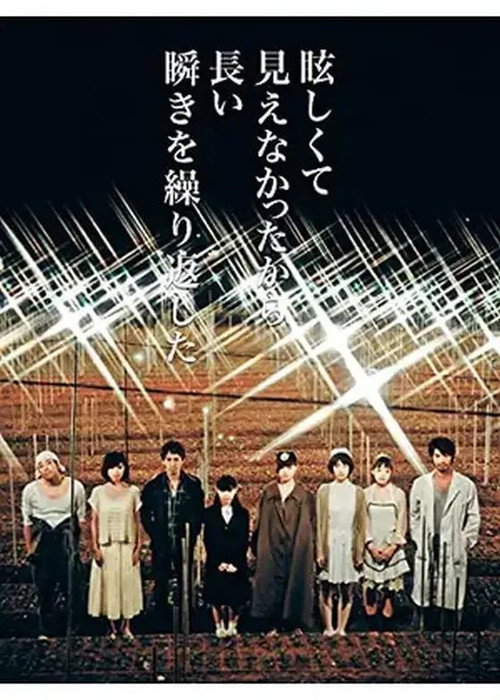 Póster de 眩しくて見えなかったから長い瞬きを繰り返した