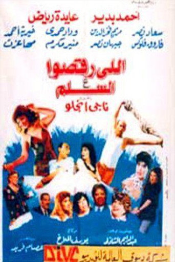 Póster de اللى رقصوا ع السلم