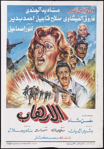 Póster de الإرهاب