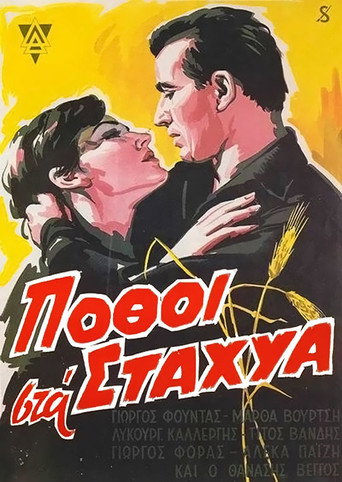Póster de Πόθοι στα Στάχυα