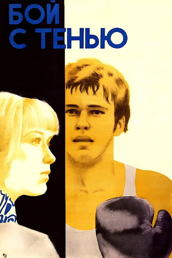 Póster de Бой с тенью