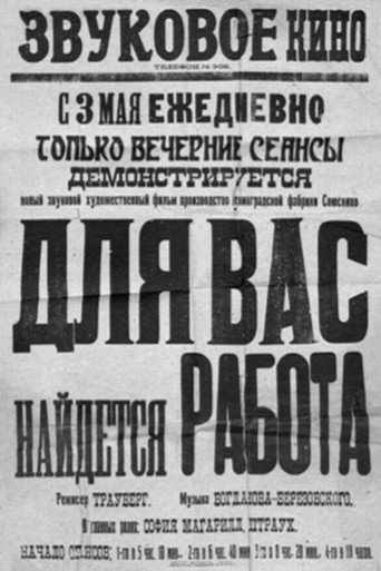 Póster de Для вас найдётся работа