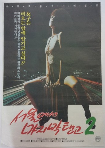 Póster de 서울에서 마지막 탱고 2