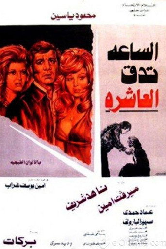 Póster de الساعة تدق العاشرة