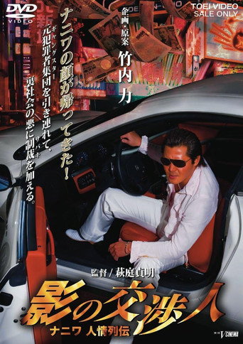 Póster de 影の交渉人　ナニワ人情列伝