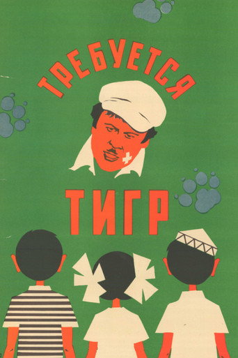 Póster de Требуется тигр