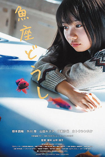 Póster de 魚座どうし