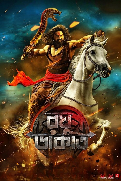 Póster de রঘু ডাকাত