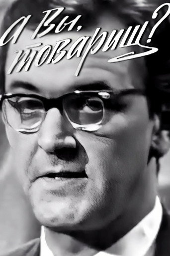 Póster de А вы, товарищ?