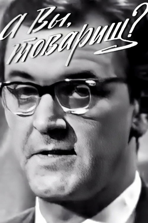 Póster de А вы, товарищ?