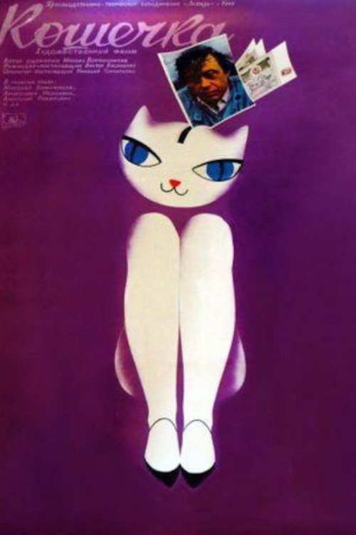 Póster de Кошечка