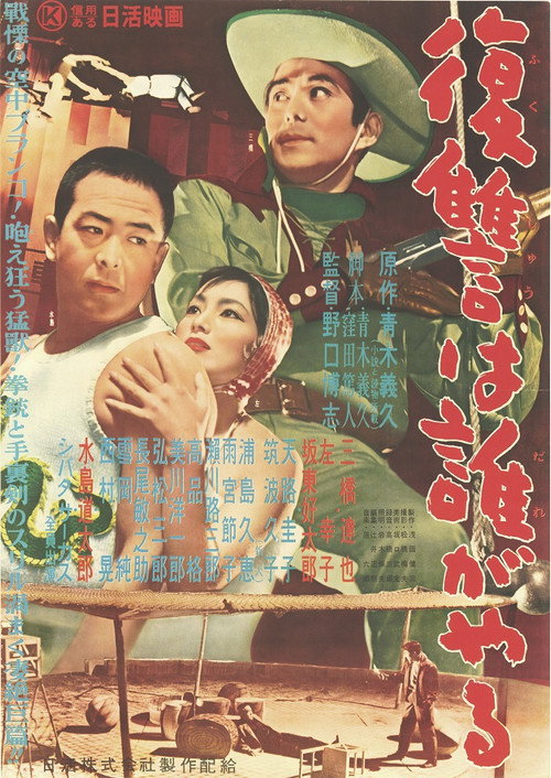 Póster de 復讐は誰がやる