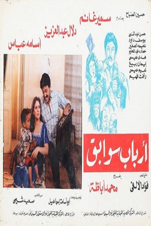 Póster de أرباب سوابق