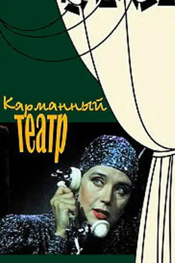 Póster de Карманный театр