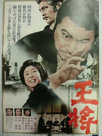 Póster de 王将
