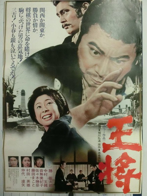 Póster de 王将